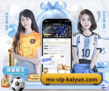 覆盖全球主流联赛（kaiyun sport）