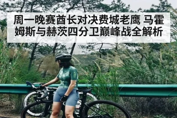 周一晚赛酋长对决费城老鹰 马霍姆斯与赫茨四分卫巅峰战全解析（kaiyun sport）